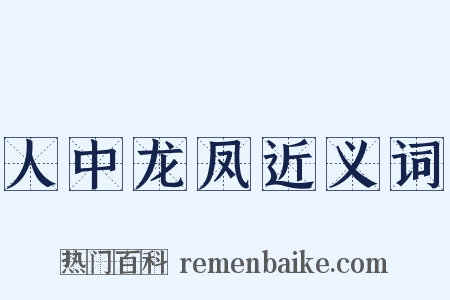 人中龙凤近义词是什么意思的图片